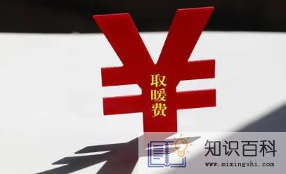 2023青岛供暖费最晚什么时间交3