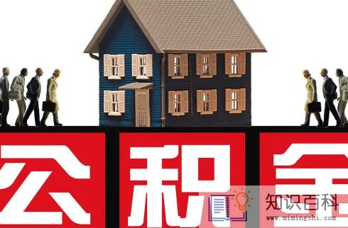 单身能用住房公积金贷款买房子吗3