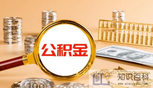 公积金缴纳基数是扣除五险一金后吗1