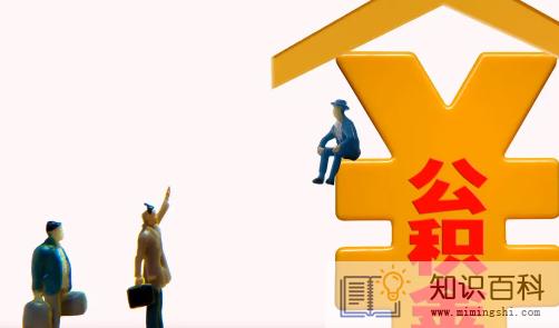 公积金缴纳基数是扣除五险一金后吗3