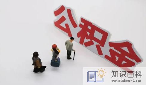 公积金缴存基数是应发还是实发1