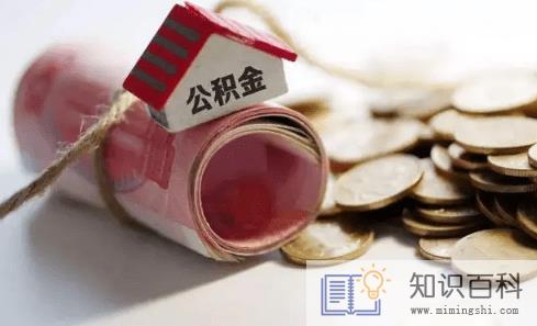 公积金缴存基数是应发还是实发2