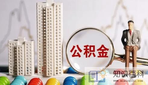 公积金缴存基数是应发还是实发3