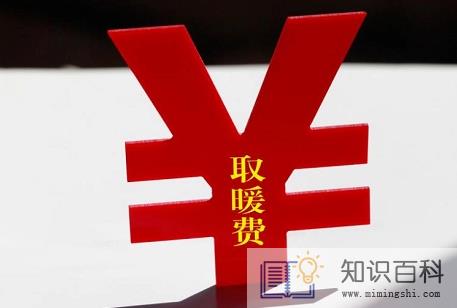 取暖费按什么面积收取2