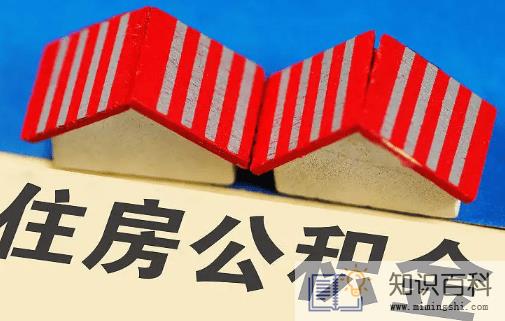 缺钱能提取住房公积金吗2