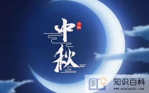 2022年中秋节是9月几号2