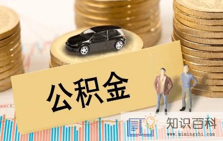 公积金对冲好还是不对冲好1