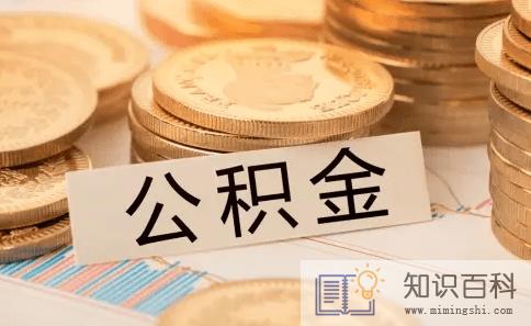 公积金缴纳比例基数最高多少1