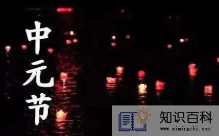 鬼节是中元节吗2