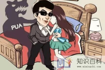 女孩子被pua是什么意思1