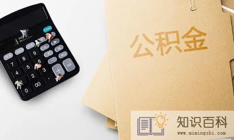 住房公积金可提可贷是什么意思2