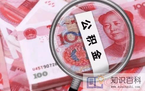 公积金贷款是初审严还是复审严1