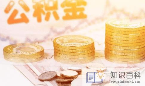 公积金贷款是初审严还是复审严2