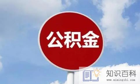 公积金贷款到了还款日为什么不自动扣除1