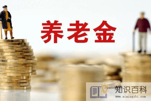 养老保险交15年退休拿多少3