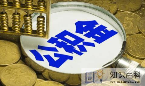 公积金贷款还款能直接扣公积金吗3