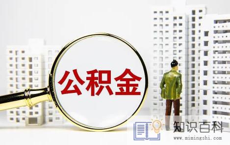 外地公积金转到本地可以买房吗1