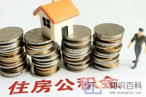外地公积金转到本地可以买房吗3
