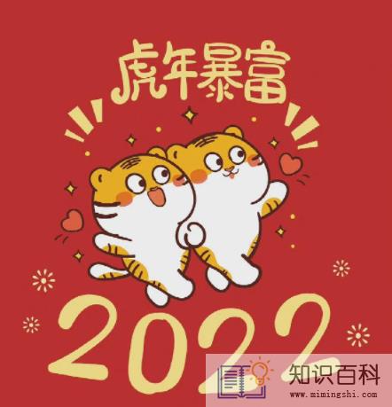 2022虎年一共几天2