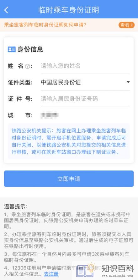 12306电子临时乘车身份证明怎么办理4